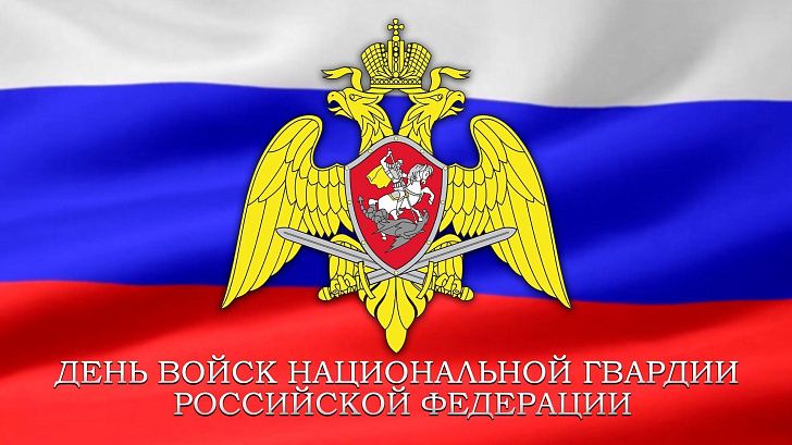 Поздравления с Днем российской гвардии в стихах